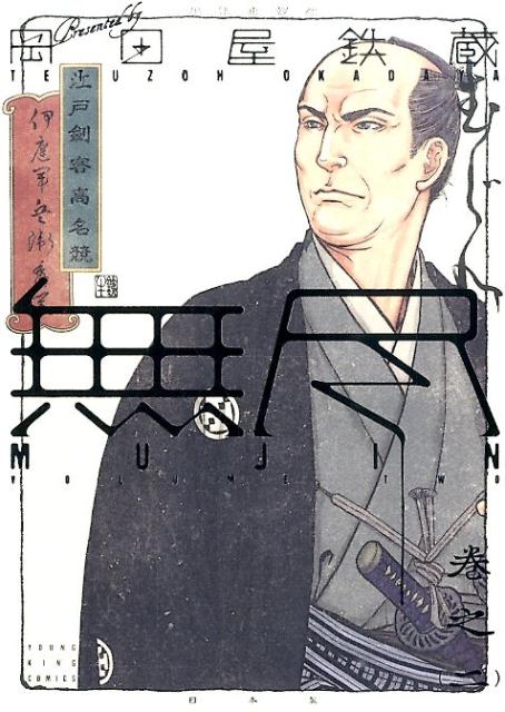 MUJIN -無尽-(2) 表紙